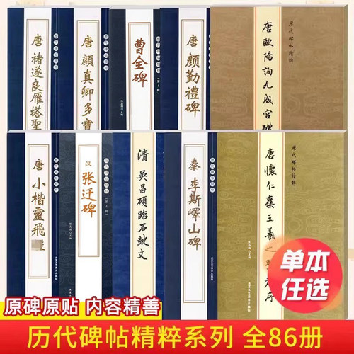 历代碑帖精粹系列全86本唐颜真卿多宝塔碑勤礼碑汉曹全碑王羲之欧阳询赵孟頫简体繁体旁注行书楷书毛笔书法字帖碑帖名家临摹练字帖