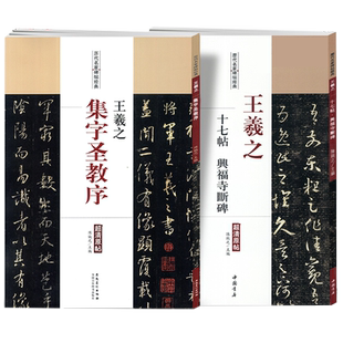 共2本王羲之集字圣教序十七帖兴福寺断碑历代名家碑帖原贴陈钝之简体繁体旁注怀仁行书草书毛笔字帖成人学生书法临摹古帖