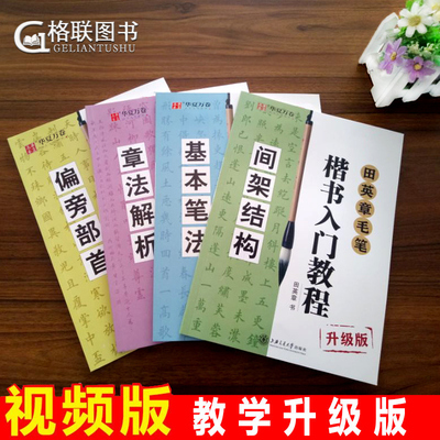 4本田英章毛笔楷书入门教程基本笔法教程 基本笔法 间架结构 偏旁部首章法解析字帖华夏万卷学生初学临摹书法字帖