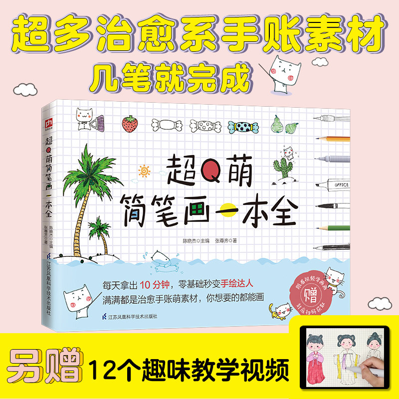 【正版书籍】赠教学视频 超Q萌简笔画一本全 零基础秒变手绘达人素材萌系手帐插画手帐教程 简笔画彩铅画入门自学手绘书