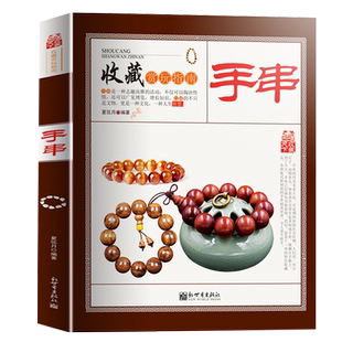 手串书籍 入门 手串收藏赏玩指南 实用的鉴赏类精美图文 手串鉴别与选购 手串保养 文玩鉴赏收藏书籍 从新手到行家收藏与把玩佛珠