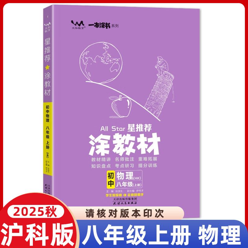 2025秋新涂教材八年级上册物理沪科版星推荐教材完全解读8年级上册物理HK版课本同步讲解初中生笔记初二上册辅导资料书文脉教育
