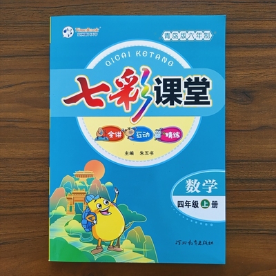 2025秋小学七彩课堂四年级上册数学青岛版六三制QD版同步练习册课堂笔记同步课本教材全解状元大课堂学霸课前预复习资料