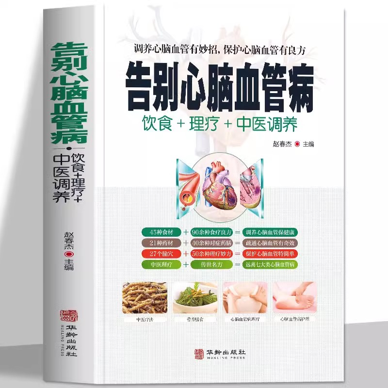 【正版书籍】告别心脑血管病 调养冠心病脑中风高血压偏头痛等疾病中医理疗饮食膳食营养护理三高食谱饮食食材宜忌大全书籍
