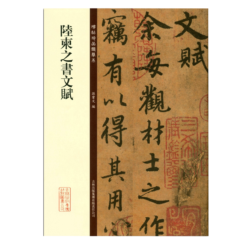 陆柬之书文赋 碑帖珍品临摹本第二集 行书毛笔书法字帖 彩色放大本 繁体释文 孙宝文 吉林出版 陆柬之文赋 临摹原拓原帖