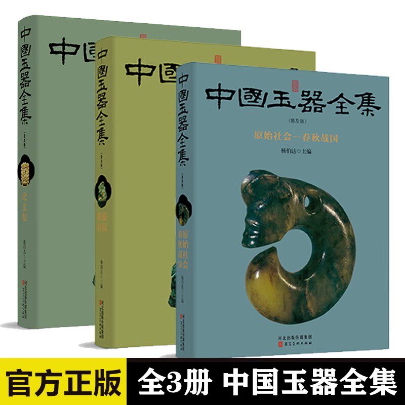 中国玉器全集 普及版 全3册 原始社会 春秋&middot;战国 秦 汉&mdash;明 清 中国玉器全集专论 精选简化的玉器研究普及类图书 河北美术出版社