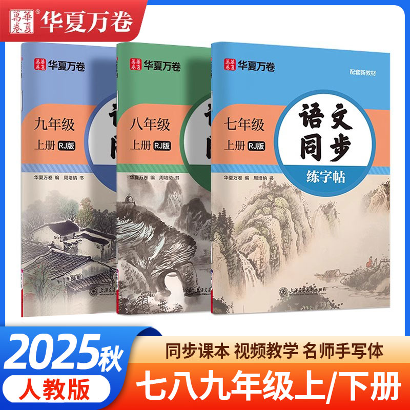 2025华夏万卷七八九年级语文同步字帖初中生专用练字帖上册下册同步人教版初一七年级上册字帖八年级古诗词临摹字帖衡水体英语字帖