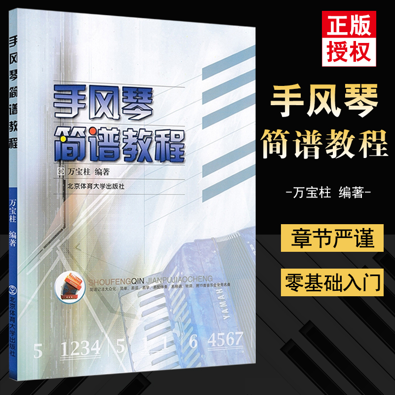 手风琴简谱教程 万宝柱手风琴教材手风琴成人初学入门零基础自学教程伴奏教材老年人手风琴基础用书教学琴谱曲谱北京体育大学出版 书籍/杂志/报纸 音乐（新） 原图主图