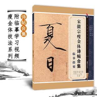 江西美术出版 宋徽宗瘦金体诗帖合集临摹指要 瘦金体技法系列附扫描学习视频邱金生瘦金体硬笔书法字帖入门技法教程工具书