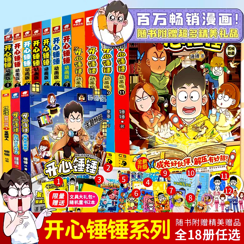 【正版书籍】开心锤锤神秘大冒险1-14册开心锤锤爆笑校园漫画书6-8-9-12岁小学生课外书阿衰阿同类漫画三四五年级儿童课外阅读爆笑