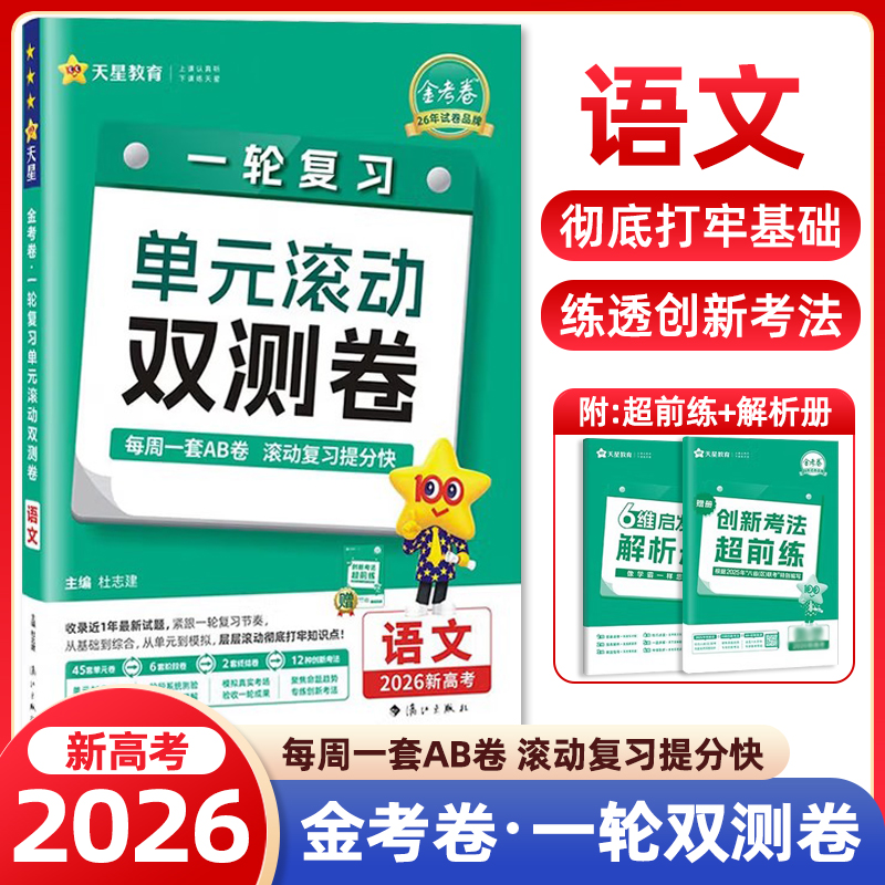 2025秋金考卷高考一轮复习单元滚动双测卷语文新高考版天星教育高考一轮复习高三复习知识清单新高考新教材地区适用