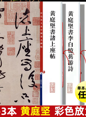 共3本 黄庭坚草书 李白忆旧游诗黄庭坚书廉颇蔺相如传黄庭坚书诸上座帖彩色放大本书法毛笔字帖 上海辞书出版社