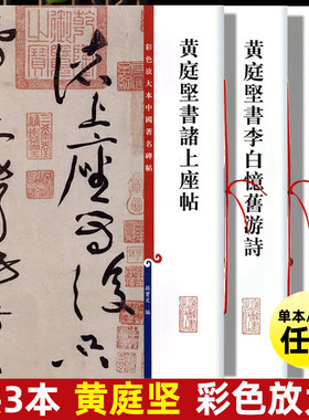 共3本 黄庭坚草书 李白忆旧游诗黄庭坚书廉颇蔺相如传黄庭坚书诸上座帖彩色放大本书法毛笔字帖 上海辞书出版社