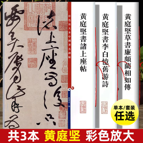 共3本 黄庭坚草书 李白忆旧游诗黄庭坚书廉颇蔺相如传黄庭坚书诸上座帖彩色放大本书法毛笔字帖 上海辞书出版社