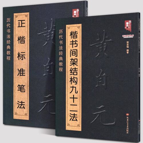 正版现货黄自元楷书间架结构九十二法+黄自元正楷标准笔法 清黄自元楷书 欧体楷书 书法法字帖毛笔书法入门基础书法成人教程