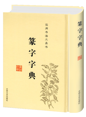 正版篆书篆体篆字字典篆刻篆书实用书法工具书吉林文史出版社篆书书法字典篆书字体艺术设计书正版书书法毛笔字帖