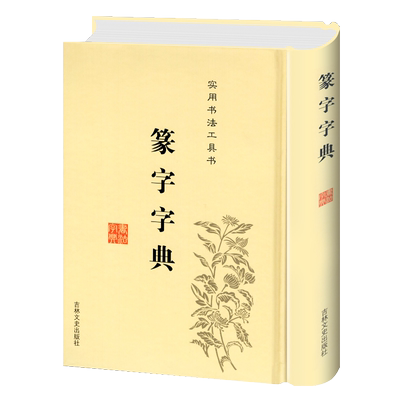 正版篆书篆体篆字字典篆刻篆书实用书法工具书吉林文史出版社篆书书法字典篆书字体艺术设计书正版书书法毛笔字帖