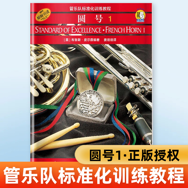 正版 圆号1 管乐队标准化训练教程 扫码听音乐 原版引进 上海音乐出版社布鲁斯皮尔森编 圆号入门奏法教材 音乐图书籍