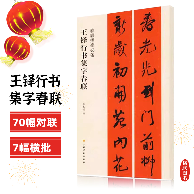 正版王铎行书集字春联春联挥毫张杏明编毛笔行书书法练字帖附简体旁注上联下联横披横批入门临摹上海书画出版社