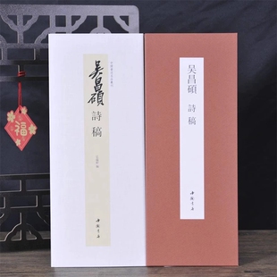 经折装 裱鉴赏中国书店 吴昌硕诗稿中国书迹名品丛刊弘蕴轩编长卷原色原帖吴昌硕诗稿毛笔书法字帖成人学生临摹装