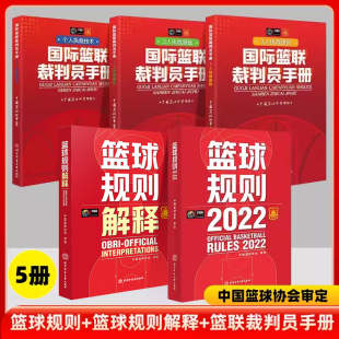 2022篮球规则2023篮球规则解释个人执裁技术3人执裁基础3人执裁进阶国际篮联裁判员手册篮球战术教学训练书中国篮球协会审北京体育