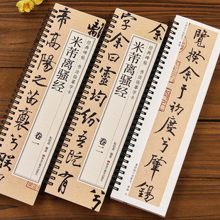 米芾离骚经行楷字帖行书书法毛笔字帖北宋经典碑帖书法临摹字卡原大版墨迹本近距离书法字帖卡 近距离临摹字卡黑龙江美术