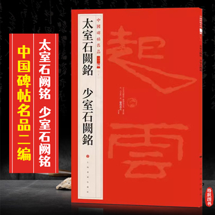 太室石阙铭少室石阙铭中国碑帖名品二编22繁体旁注释文历代集评篆书隶书毛笔书法字帖临摹练古帖上海书画出版社8开45页