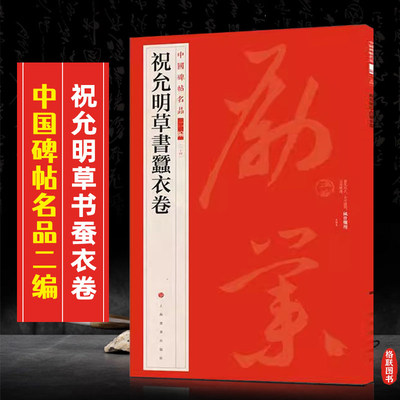 祝允明草书蚕衣卷中国碑帖名品二编34繁体旁注释文历代集评草书毛笔书法字帖临摹练古帖 上海书画出版社 8开58页