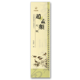 赵孟頫尺牍 近距离临摹字帖练习卡弘蕴轩编 致中峰和尚尺牍九札 吴门帖 俗尘帖 南还帖 山上帖 醉梦帖 还山帖 丹药帖 入城帖尘事帖