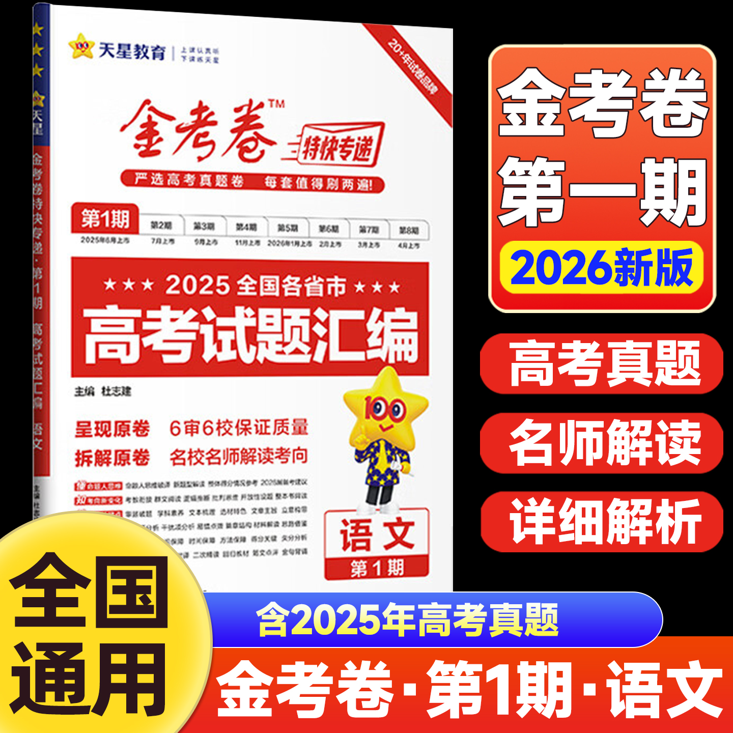 2026新版金考卷特快专递第一期第1期语文2025全国各省市高考真题卷高考试题汇编高三模拟卷子天星教育