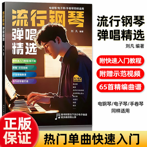 正版 流行钢琴弹唱精选 刘凡 五线谱版 电钢琴电子琴手卷琴同样适用 内附快速入门教程练习曲65首精编曲谱 初学者 大字音符
