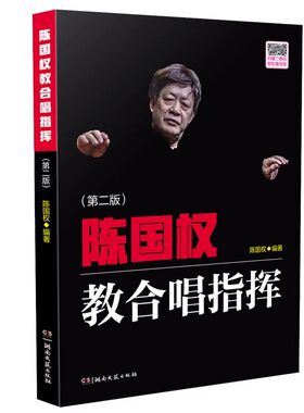 陈国权教合唱指挥 第2版 合唱指挥官学习教材 音乐合唱指挥学习教程 乐队指挥手书籍合唱指挥曲谱 送别 保卫黄河合唱谱 湖南文艺