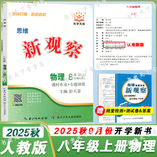 【正版书籍】2025秋新观察八年级物理人教版初中初二8年级上下册数学同步课时作业+专题训练尖子生题库练习册送参考答案+随堂检测