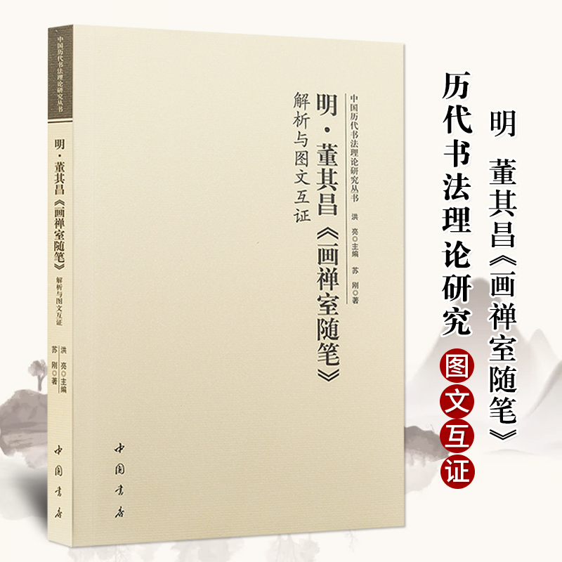 明董其昌画禅室随笔解析与图文互证中国历代书法理论研究丛书书法碑帖艺术欣赏中国书店出版社-封面