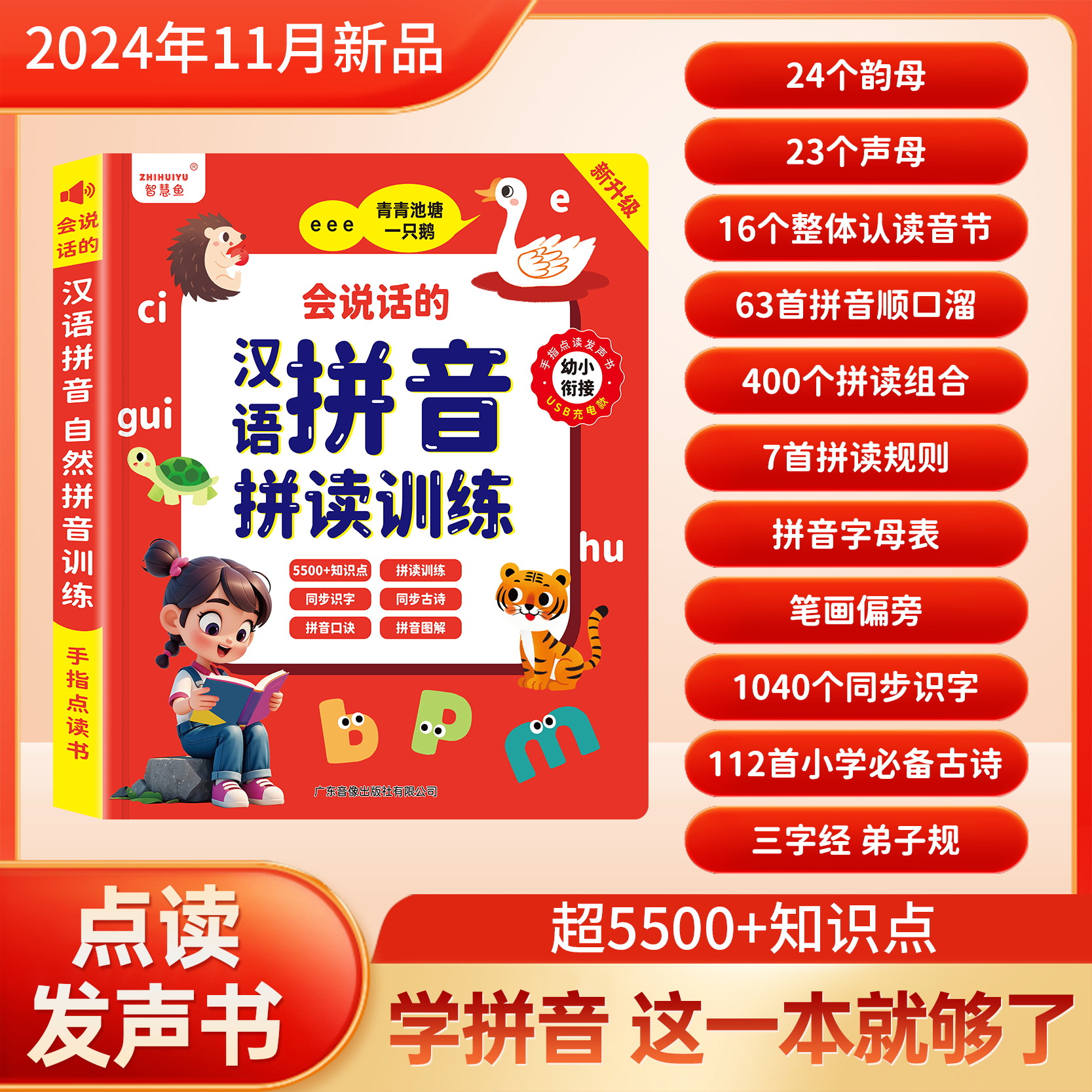 【正版书籍】新升级汉语拼音点读发声书百变会说话的拼读训练学习机挂图儿童一年级幼小衔接同步识字古诗手指点读书拼音图解