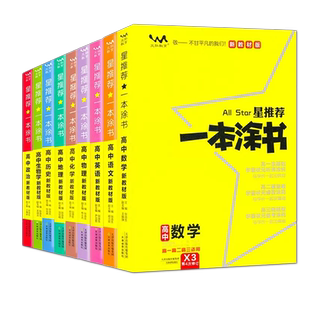 2026星推荐一本涂书高中语文数学英语物理化学生物政治历史新高考新教材版课标版高中高考教辅高一二三通用一轮二轮复习资料全科书
