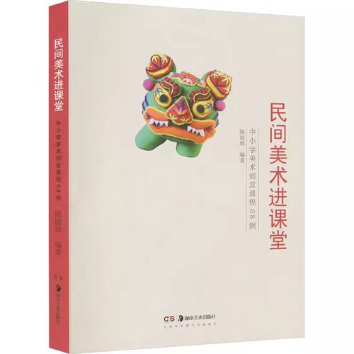 正版新书民间美术进课堂--中小学美术创意课程68例开发了民间绘画民间剪纸民间捏塑和民间手工艺中小学生美术教育书籍湖南美术出版