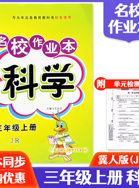小学快乐精灵名校作业本科学三年级上册冀人版JR 小学生3年级科学同步教材课时练习册期末冲刺100分检测卷JRB