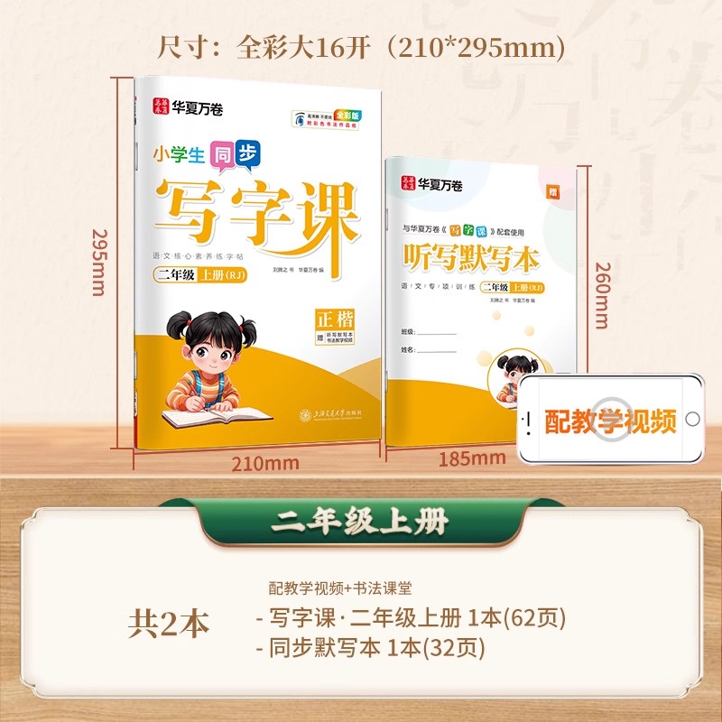 华夏万卷小学生同步写字课二年级上册语文人教版正楷同步练字帖小学生2年级语文人教版课本同步练习册语文生字本每日一练