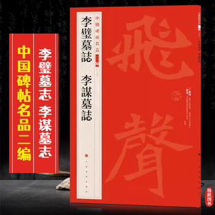 李璧墓志李谋墓志中国碑帖名品二编27繁体旁注释文历代集评楷书毛笔书法字帖临摹练古帖上海书画出版社 8开42页