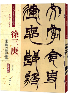 徐三庚篆书临天发神谶碑彩色高清放大本超清原帖清代篆书名家毛笔字帖书籍书法丛帖古帖临摹练习繁体旁注赵宏