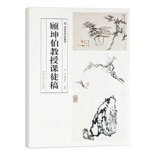 顾坤伯教授课徒稿 曾宓傅新生主编 工艺美术（新）艺术   树石写生山水基础教程教材课徒画稿 中国美术学院出版社