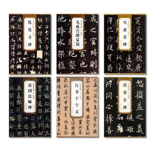 正版6册历代碑帖精粹欧阳询九成宫醴泉铭皇甫君碑化度寺碑虞恭公碑行书千字文欧阳通道因法师碑唐代名家毛笔书法临摹练字贴楷书