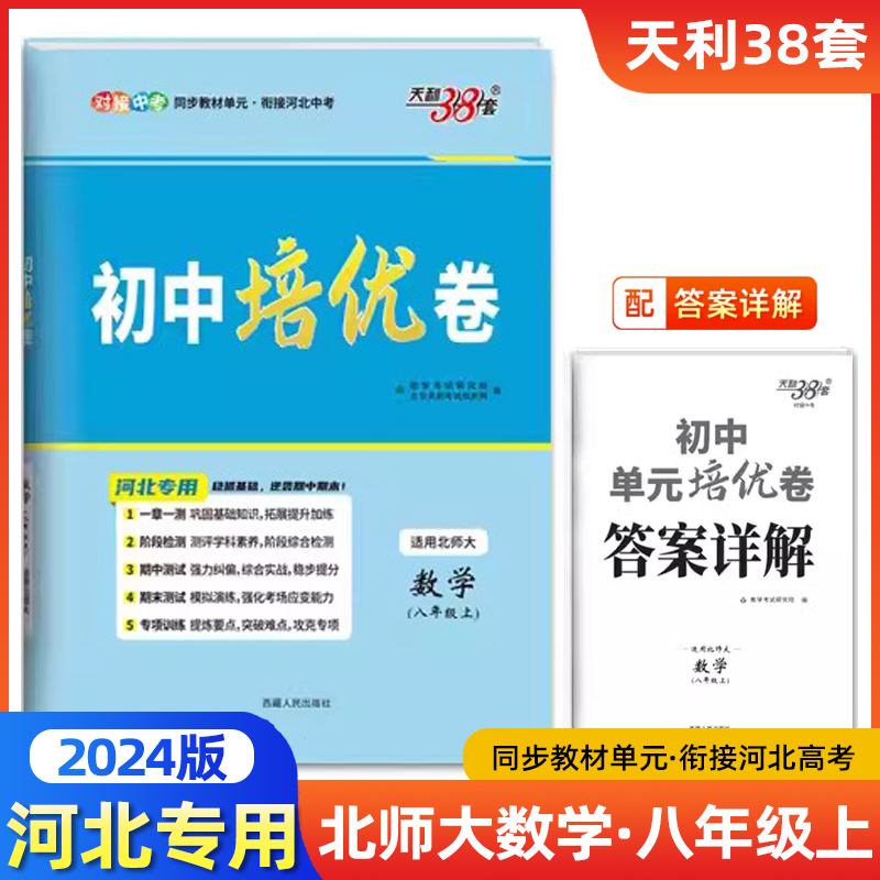 2024新版初中单元培优卷八年级上数学北师大版天利38套河北专用同步教材单元基础过关能力提升专练综合测试卷阶段检测