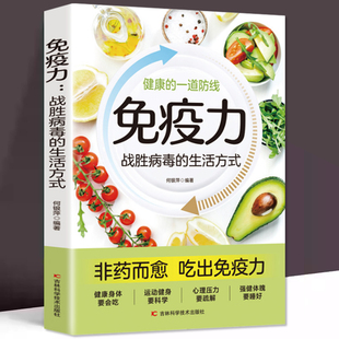 免疫力战胜病毒的生活方式 提高增强中老年女性儿童抵抗力书籍 免疫力菜谱食谱书饮食营养与健康保健书籍饮食营养食疗健康正版书籍