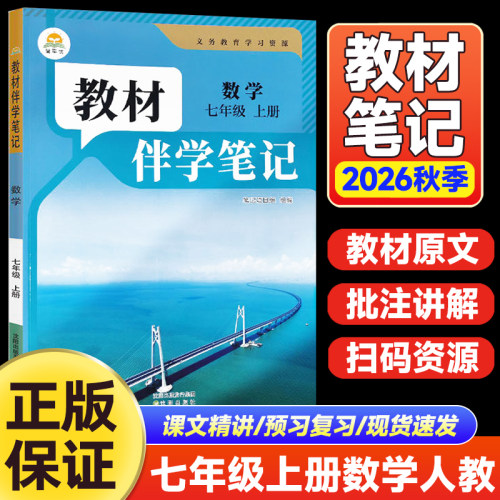 2026秋初中教材伴学笔记七年级上册数学人教版RJ 初一同步课本教材原文解读解析批注精讲知识点随堂笔记寒假衔接预习时光学简平优