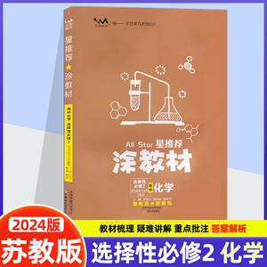 2024星推荐涂教材高中化学选择性必修2 物质结构与性质苏教版SJ版复习同步教材讲解课课通重难点解析知识梳理资料高中教材全解全练