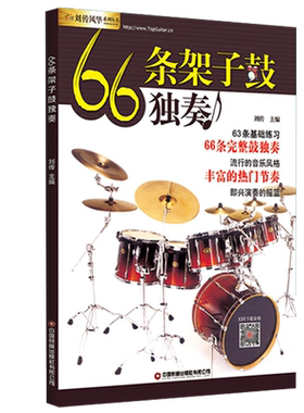 66条架子鼓独奏示范solo起步