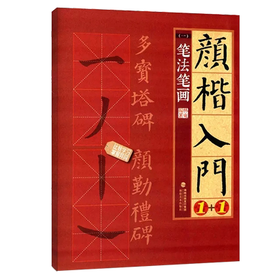 颜楷入门1+1 笔法笔画 颜真卿勤礼碑多宝塔碑帖导临书法字帖 颜体楷书毛笔字临摹笔画字贴 正版成人书法初学者入门练字大写字帖