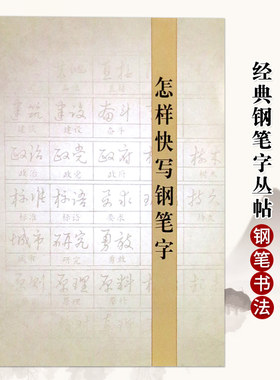 怎样快写钢笔字正版包邮